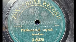 Небывалый случай - Бимъ-бомъ до 1917 года