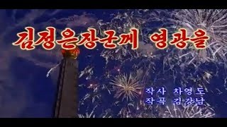 北朝鮮カラオケシリーズ 「金正恩将軍に栄光を (김정은장군께 영광을)」 日本語字幕付き