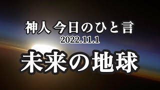 神人今日のひと言〜未来の地球〜