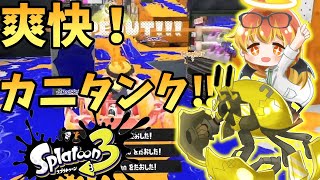 【Splatoon3】カニタンクで気持ちよくなろう！【スプラ3ゆっくり実況part3】