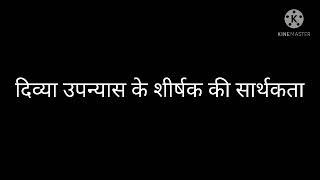 बी ए सेम 5 पेपर कोड़ :-515 दिव्या उपन्यास शीर्षक की सार्थकता