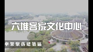 MAVIC MINI系列空拍-六堆客家文化中心