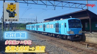 【近江鉄道】多賀線フル車窓  多賀大社前～高宮