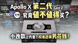 买了声卡功能还得另花钱？Apollo/阿波罗第二代不如上代香?【叉烧网·上海乐展2024】