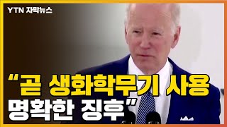 [자막뉴스] 바이든 "푸틴이 곧 생화학무기 사용 고려...명확한 징후" / YTN