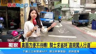 人行道變車道! 機車族「逆向硬闖」與行人爭道｜三立新聞網 SETN.com