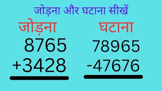 जोड़ना और घटाना सीखें // addition and subtraction// jod ghatav Guna bhag #addition #subtraction