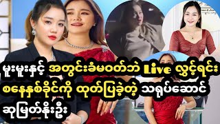 အတွင်းခံမဝတ်ဘဲ Live လွှင့်ရင်း ဘတ်သီးနှစ်လုံးပြူထွက်လာခဲ့တဲ့ သရုပ်ဆောင် ဆုမြတ်နိုးဦး