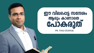 Pastor. Tinu George. Malayalam Christian Message. ഈ വിലപ്പെട്ട സന്ദേശം ആരും കാണാതെ പോകരുത്