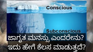 ಜಾಗೃತ ಮನಸ್ಸು ಎಂದರೇನು? ಇದು ಹೇಗೆ ಕೆಲಸ ಮಾಡುತ್ತದೆ?what is conscious mind? How does it functions?