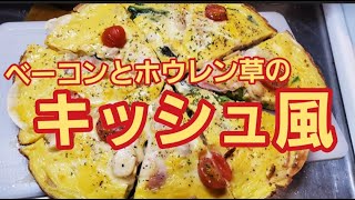 【餃子の皮で作る！】ベーコンとほうれん草のキッシュ風作り方