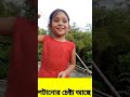 টুকু জুতাগুলা পায়ে না দিয়ে হাতে কেন পড়েছে trending funnyvideo