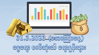 မတ်လ (၃၁)ရက်နေ့ ‌ ငွေ/စက်သုံးဆီ ဈေးနှုန်းများ