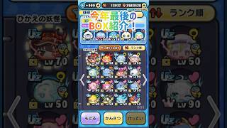 【ぷにぷに】今年最後のBOX紹介！【 #ぷにぷに】