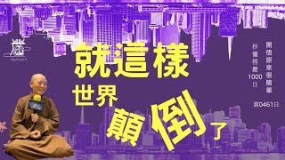 【秒懂楞嚴 #461日】甚麼是世界顛倒?  (云何名為世界顛倒…若非無想) 見輝法師