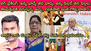 Garikapati NarasimhaRao గారి మీద Kameshwari చల్లిన బురద, పన్నీరుగా మారింది👌🙏|| Journalist SivaPrasad