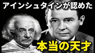 アインシュタインが認めた「人類史上最恐の天才」