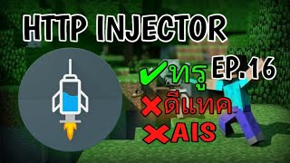 แจกไฟล์ HTTP Injector