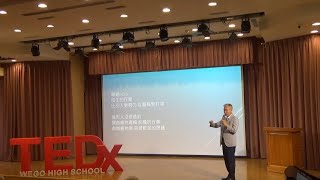 人生中勇敢的過彎 | 晤毅 姚 | TEDxWegoHighSchool