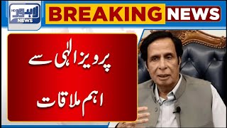 Pervaiz Elahi's Important Meeting | Lahore News HD