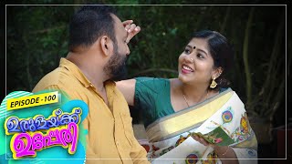 Urulakkupperi | Episode- 100 | ഉരുളക്കുപ്പേരി | Sitcom  | Amrita TV