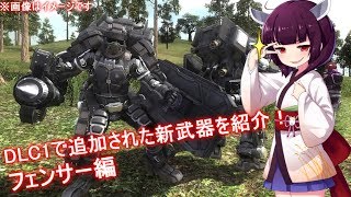 地球防衛軍5 DLC1新武器紹介！フェンサー編VOICEROID実況