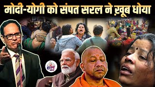 Sampant Saral ने Maha Kumbh पर मोदी - योगी खरी खोटी सुनाई | Hasya Vyangya | Kavi Sammelan 2025