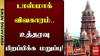 டாஸ்மாக் விவகாரம்... உத்தரவு பிறப்பிக்க மறுப்பு! | Chennai High Court | TASMAC | Malai Murasu