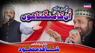 Unka Mangta Hun | Qari Shahid Mehmood Qadri 2023 | New Naat 2023 | Waseem Islamic