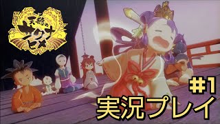 [天穂のサクナヒメ]ヤナトの米は世界一！！！#1