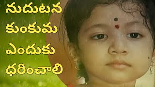 నుదుట తిలకం ఎందుకు ధరించాలి ఉపయోగం ఏమిటి / importance of kukuma bottu / by darahasa vlog