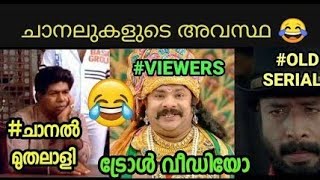 ചാനലുകളുടെ അവസ്ഥ | Old TV Serial Troll | Troll Malayalam