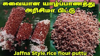 சுவையான யாழ்ப்பாணத்து அரிசிமா பிட்டு | Jaffna Style rice flour puttu | yalppana arusi ma puttu