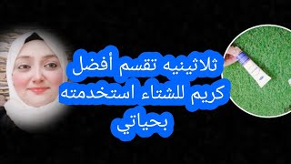 ثلاثينيه تقسم أفضل كريم للشتاء استخدمته بحياتي لن تصدقى مايفعله للبشرة والجسم والمنطقة الحساسه