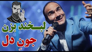 Hasan Reyvandi - Concert 2021 | حسن ریوندی - لبخند بزن، جون دل