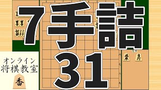 詰将棋7手詰め・31 (Tsume in 7 moves)