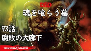 TRPG ダンジョンズ＆ドラゴンズ 93話「腐敗の大廊下」 魂を喰らう墓