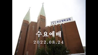 부산영락교회(통합)_ 2022 08 24 수요예배