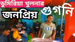 ডুমুরিয়া থুকড়া বাজারের রাশেদ ভায়ের মজাদার গুগনি ডুমুরিয়া ব্লগ