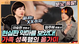 ✭분노 주의✭ 가족 간 성폭행의 소름 돋는 공통점! l 생생 법률쇼 화제의 사건