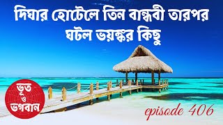 দিঘার হোটেলে তিন বান্ধবী তারপর ঘটল ভয়ঙ্কর কিছু@bhootobhogobanEp406|Audio|Suspense Short film|Story