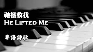 祂拯救我 《He Lifted Me》 《主拯救我》【粵語】