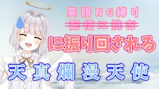 【切り抜き】振り回され！ゲームに没頭しちゃう天真爛漫天使【天瀬リルム / VTbuber】