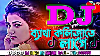 DJ Remix Batha Kolijate Lage 😞😭 TikTok Viral Sad Remix Song Koster DJ Gan Bangla @DjKingRsRabbi1