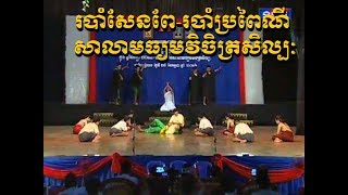 របាំប្រពៃណី - របាំសែនពែ [សាលាមធ្យមវិចិត្រសិល្បៈ]