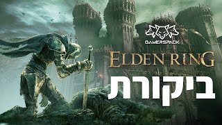 Elden Ring Review / אלדן רינג  ביקורת