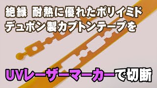 UVレーザーマーカーでカプトンテープ（ポリイミド樹脂）を切断