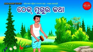 Thok Mugura || Odia Short Story || Odia Gapa