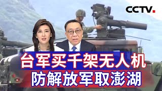 台军买千架无人机 防解放军取澎湖 20241030 | CCTV中文《海峡两岸》