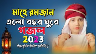 মাহে রমজান এলো বছর ঘুরে গজল | Mahe Romjan Elo | Ramadan Song | 2023 সালে গজল সেরা